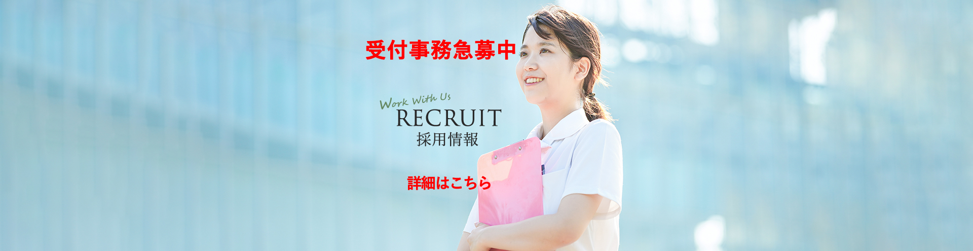 看護師・ナース・受付事務 採用情報
