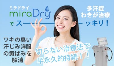 ワキガ・多汗症治療の定番「ミラドライ」を神戸の美容外科で施術